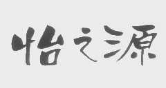 怡之源