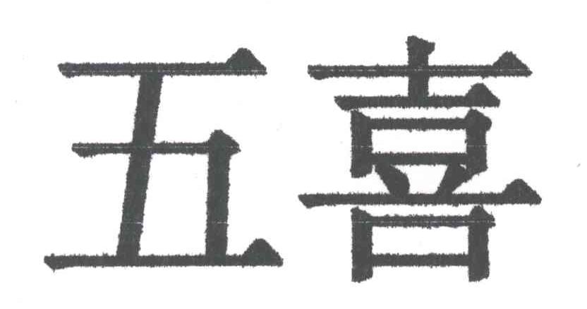 五喜