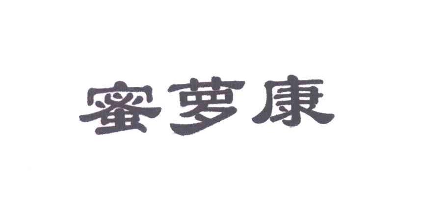 蜜萝康