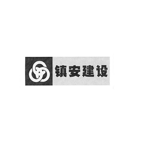 镇安建设