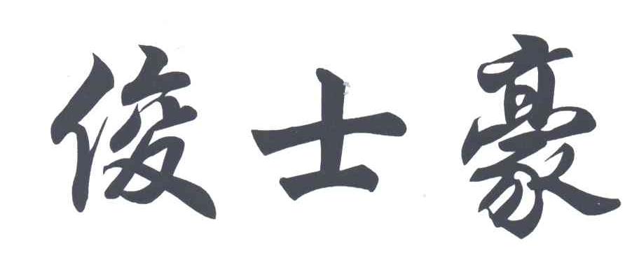 俊士豪