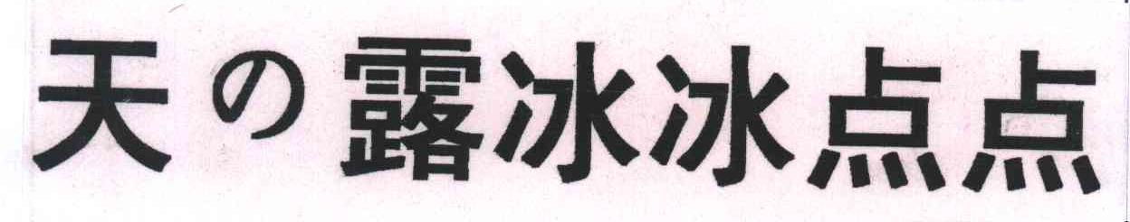 天露冰冰点点
