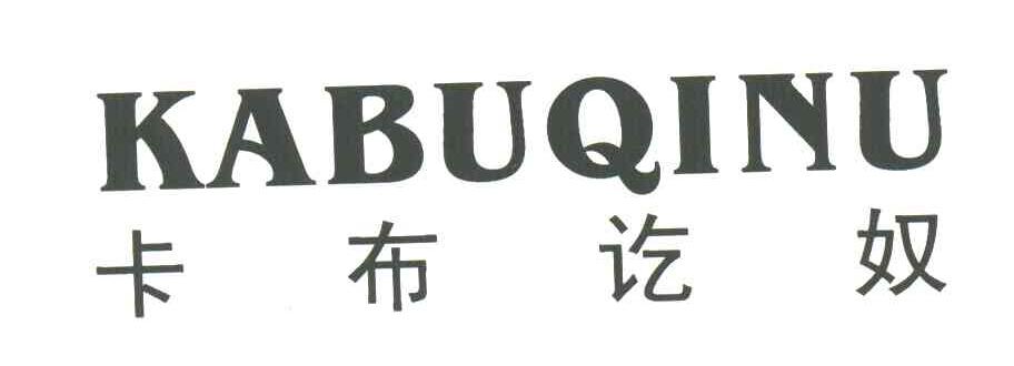 卡布讫奴