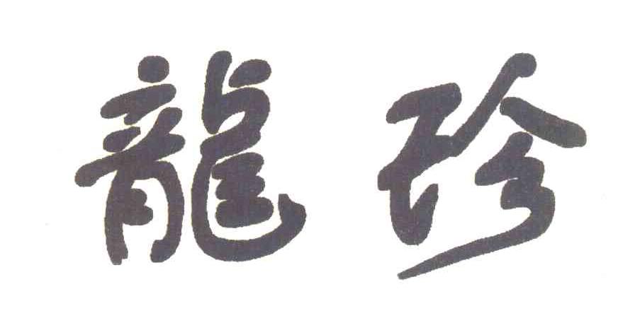 龙珍