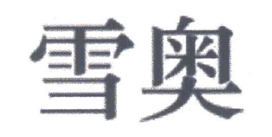 雪奥