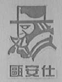瓯安仕