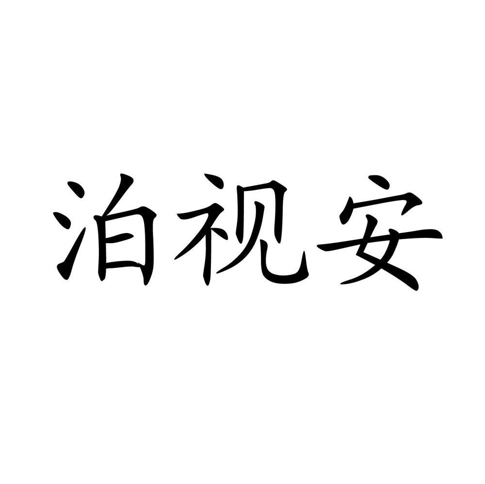 泊视安