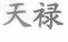天禄