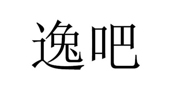 逸吧