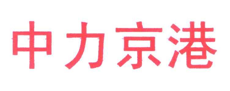 中力京港