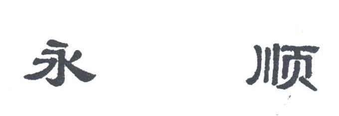 永顺