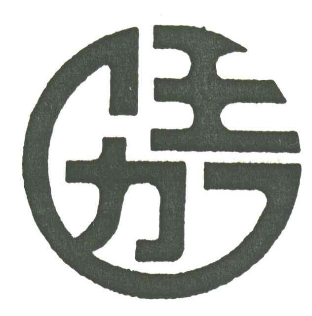 王力