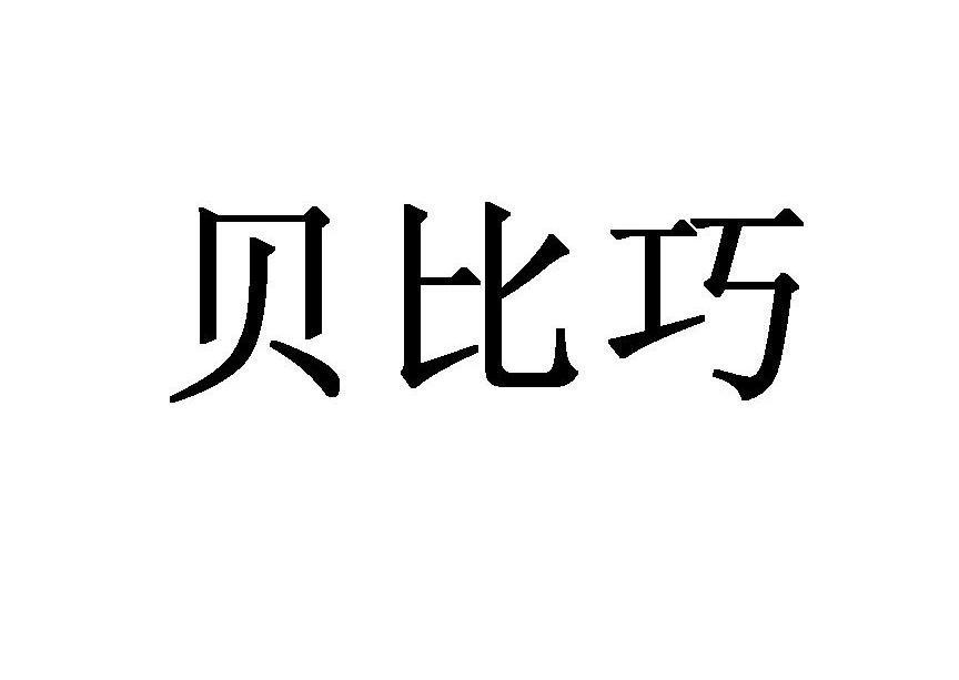 贝比巧