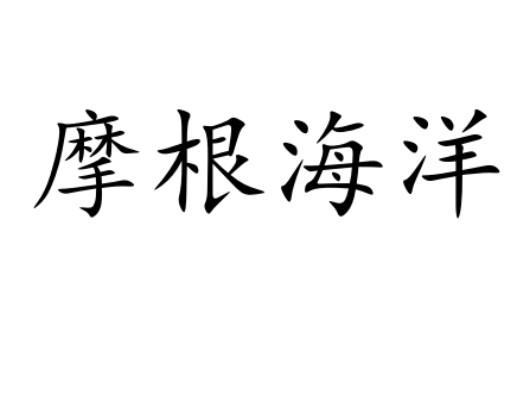 摩根海洋