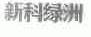 新科绿洲