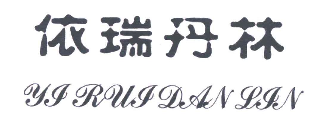 依瑞丹林