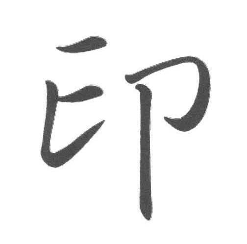 印