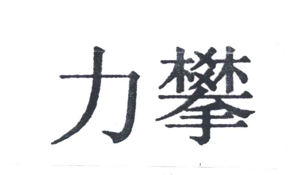 力攀
