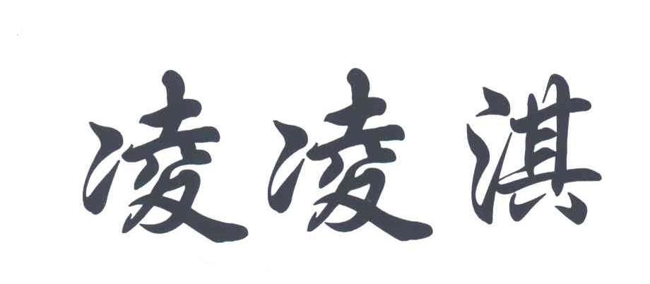 凌凌淇