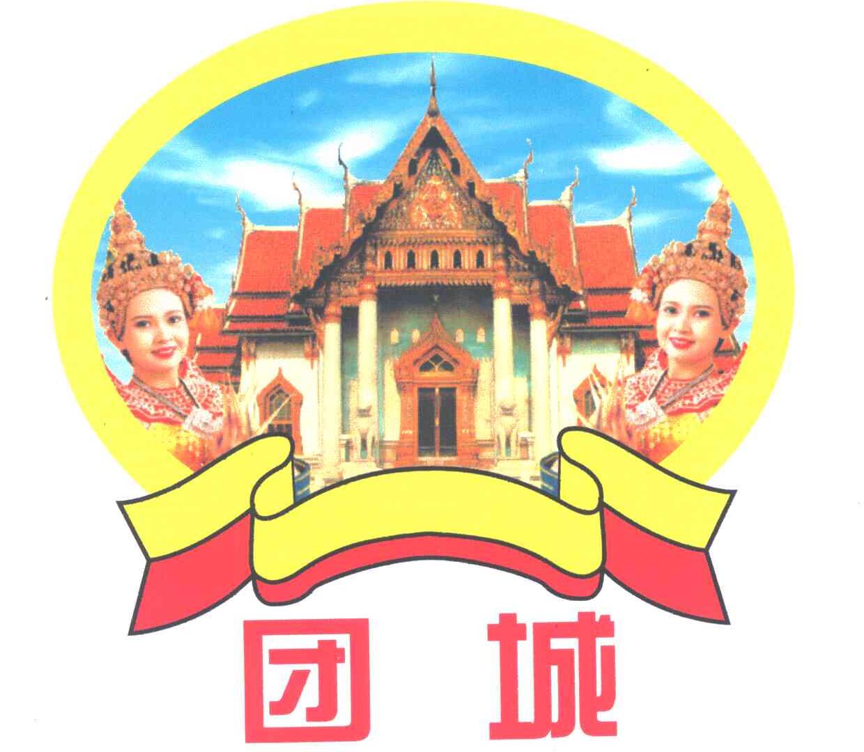 团城