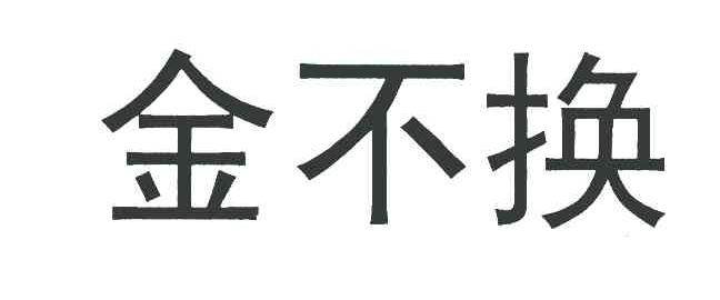 金不换