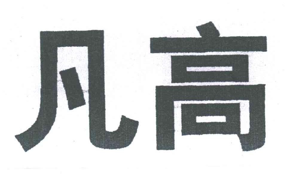 凡高