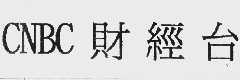 CNBC;财经台