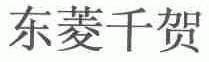 东菱千贺