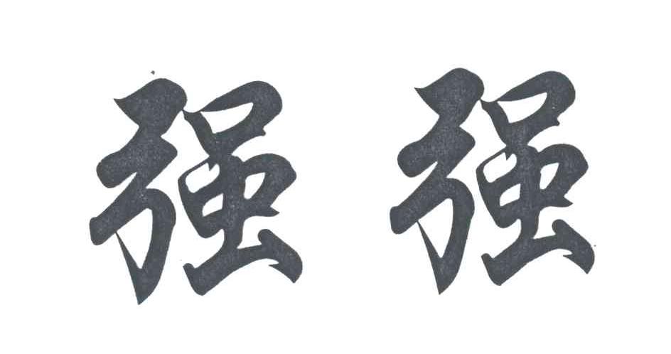 强强