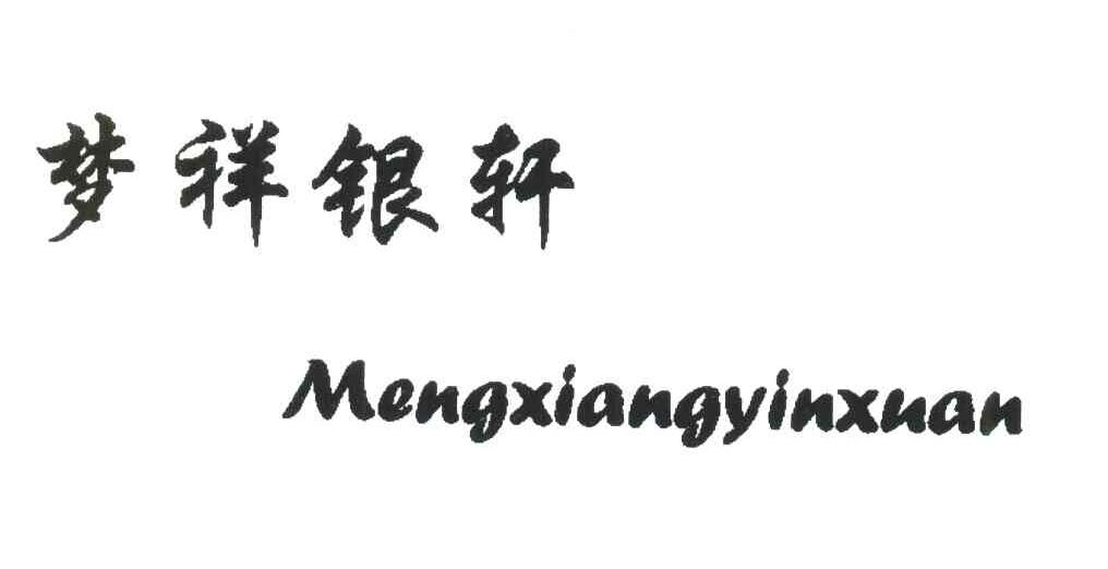梦祥银轩