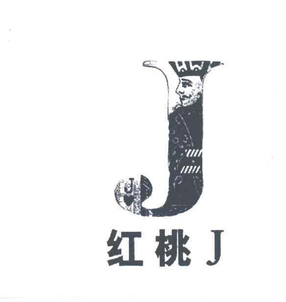 红桃J