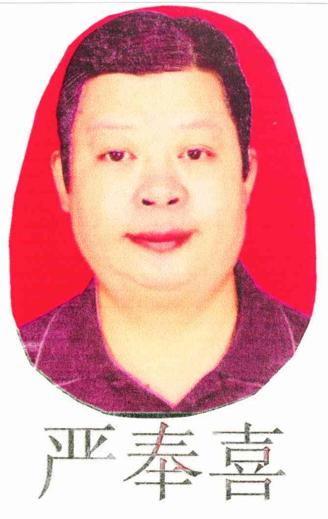 严奉喜
