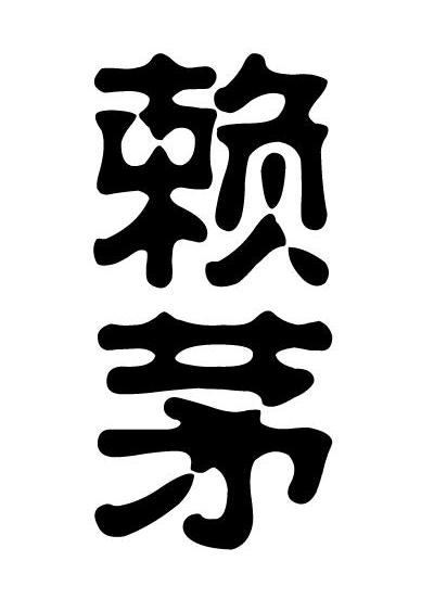 赖茅