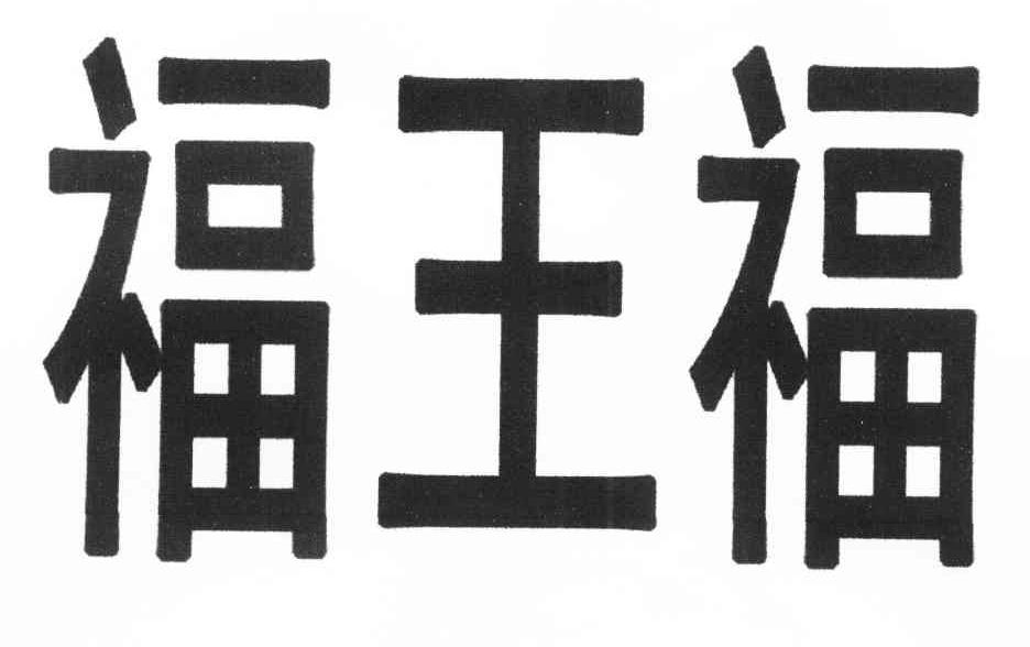 福王福