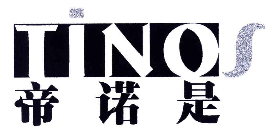 帝诺是;TINOS