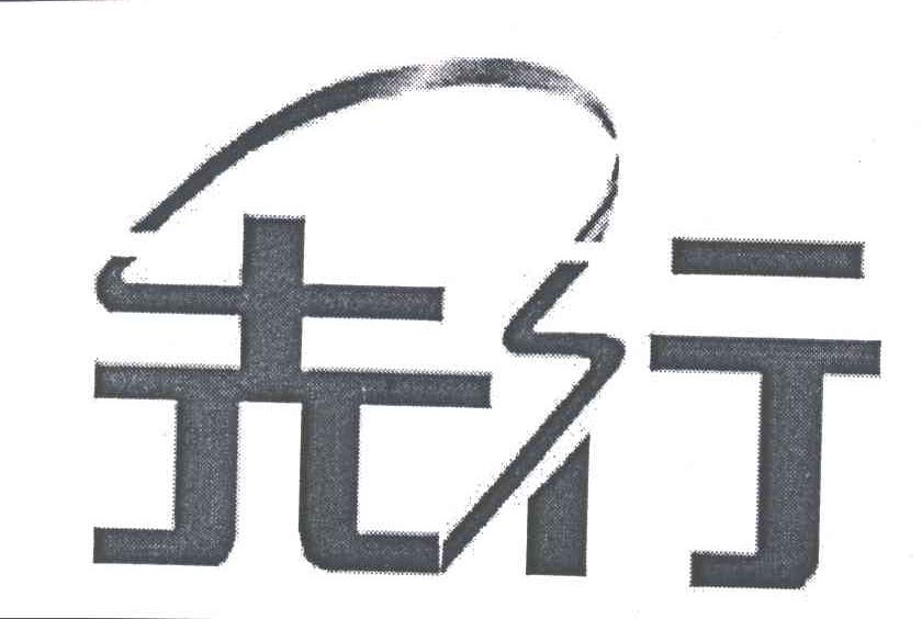 先行