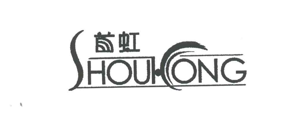首虹