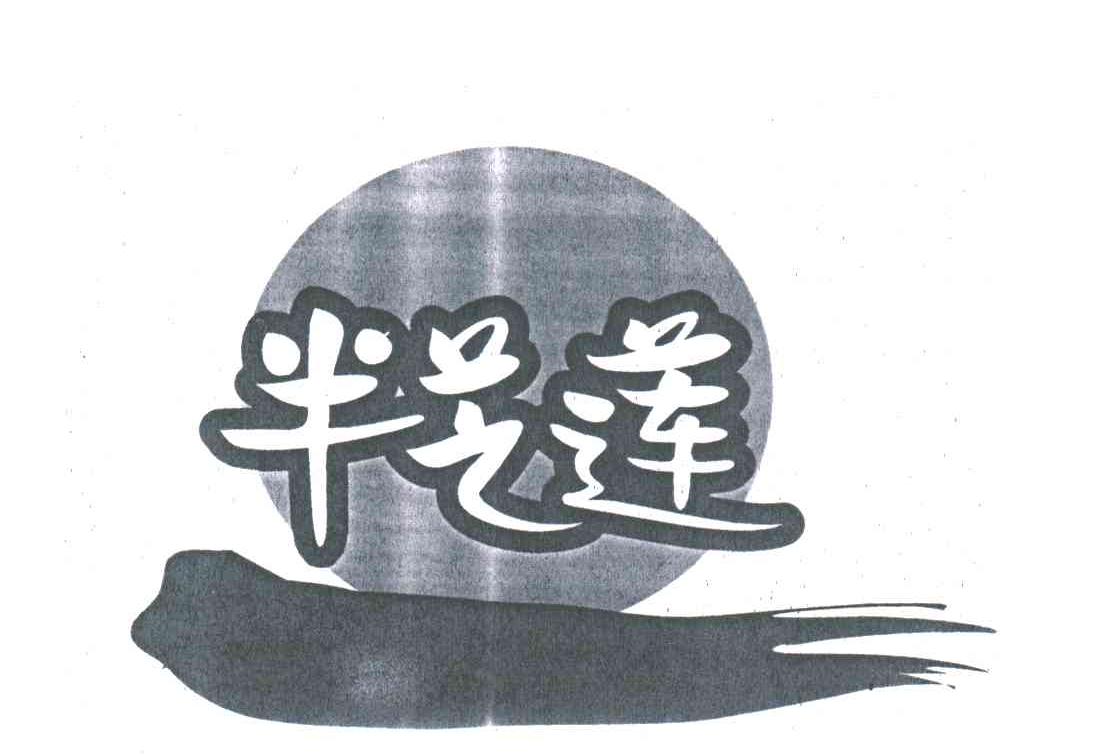 半芝莲