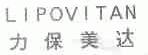 力保美达;LIPOVITAN