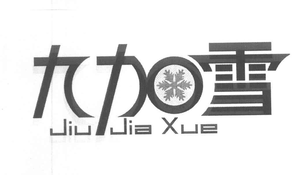 九加雪