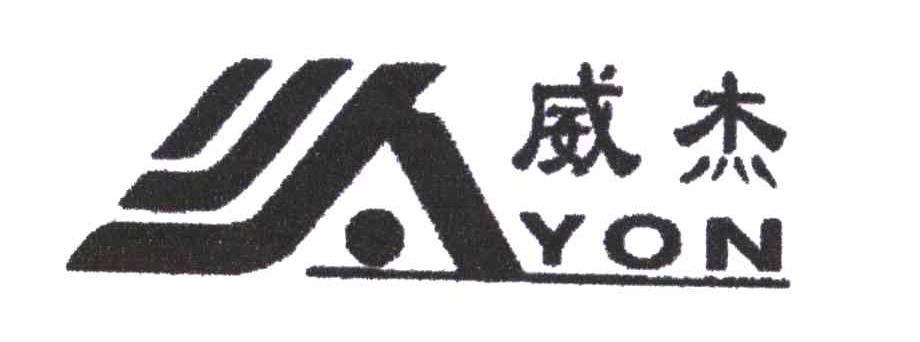 威杰;YON