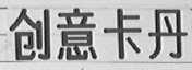 创意卡丹
