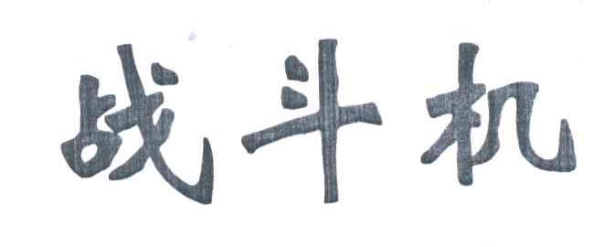 战斗机