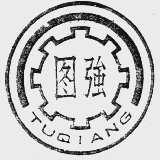 图强