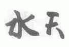 水天