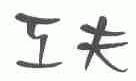 工夫