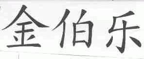 金伯乐
