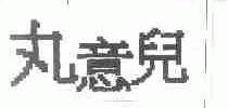 丸意儿