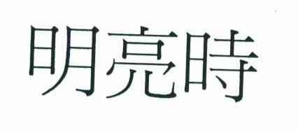 明亮时
