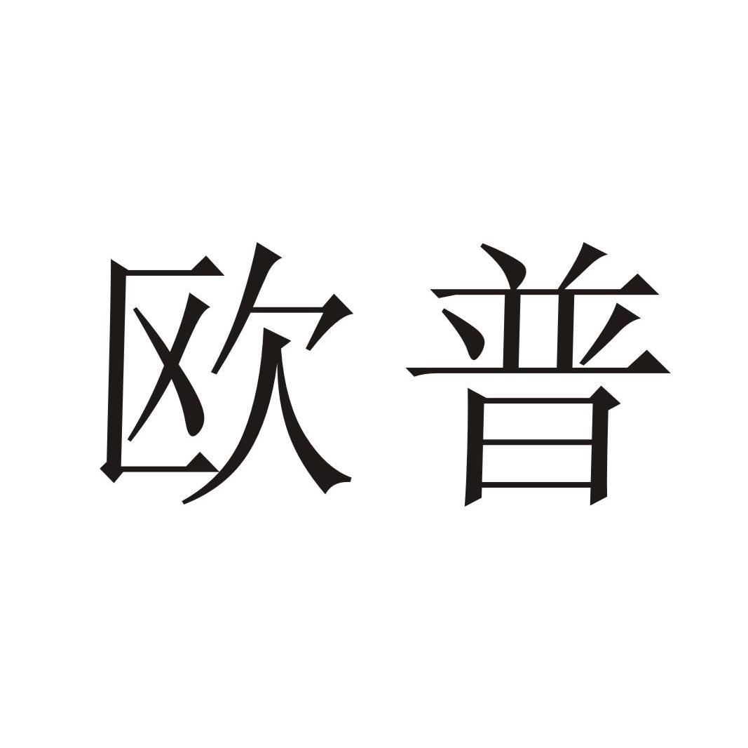 欧普